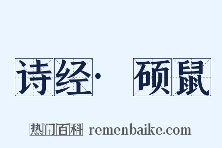 诗经·硕鼠是什么意思的图片